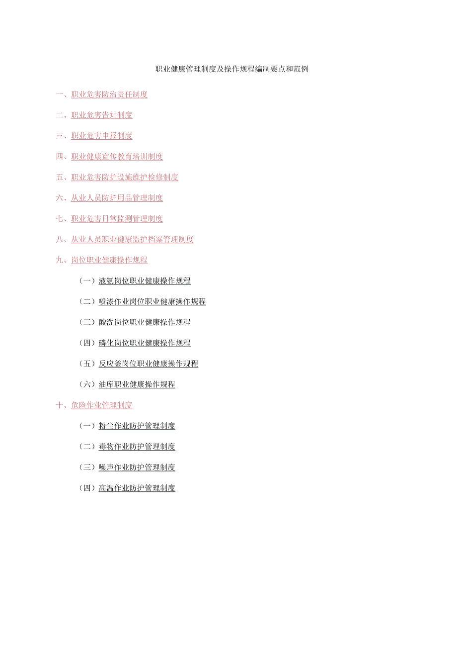 职业健康管理制度及操作规程编制要点和范例.docx_第1页