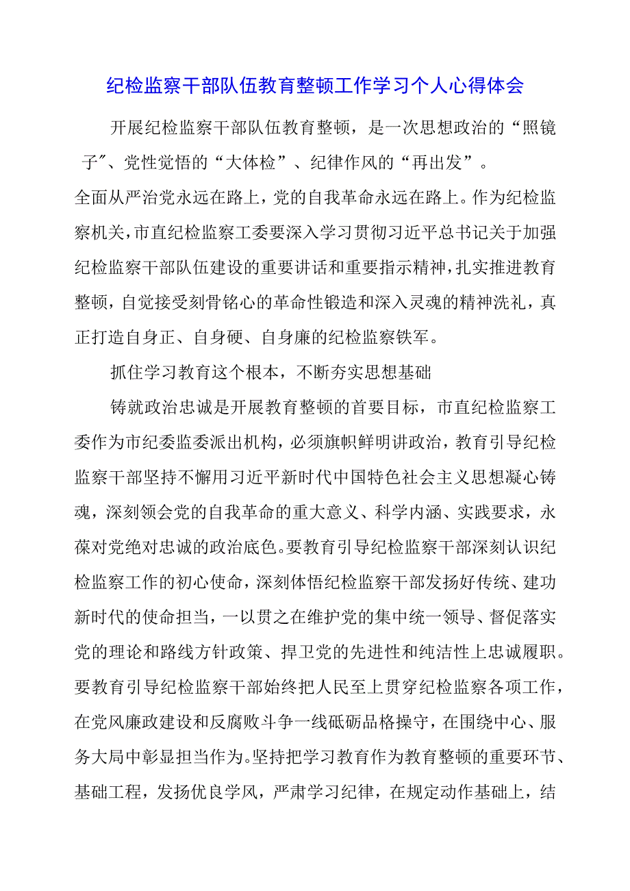 纪检监察干部队伍教育整顿工作学习个人心得体会.docx_第1页