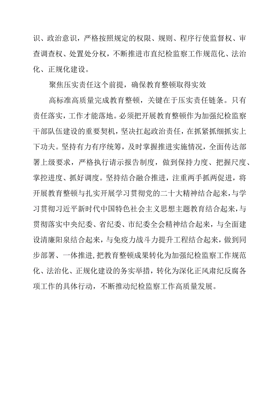 纪检监察干部队伍教育整顿工作学习个人心得体会.docx_第3页