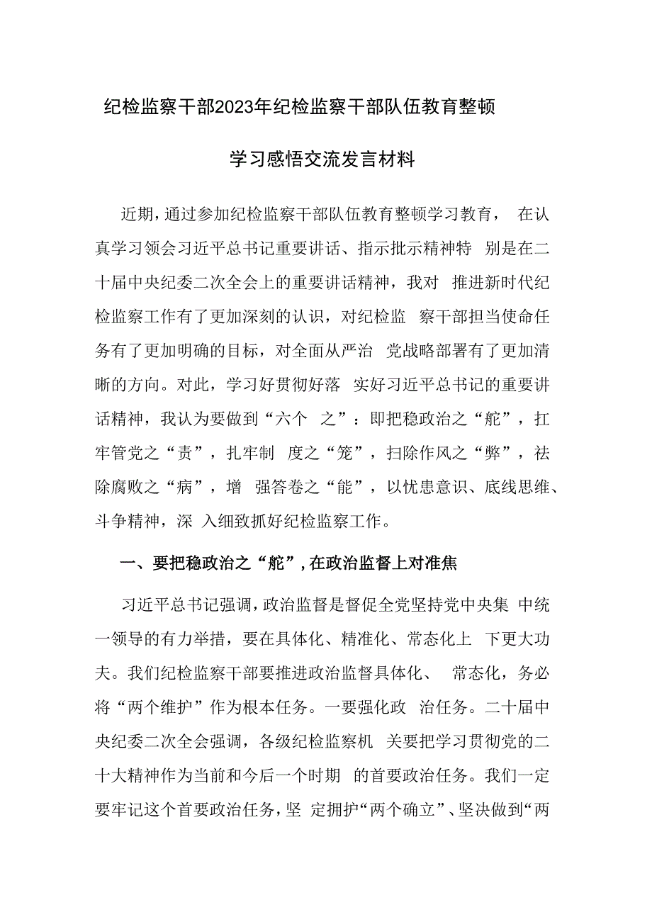 纪检监察干部2023年纪检监察干部队伍教育整顿学习感悟交流发言材料.docx_第1页