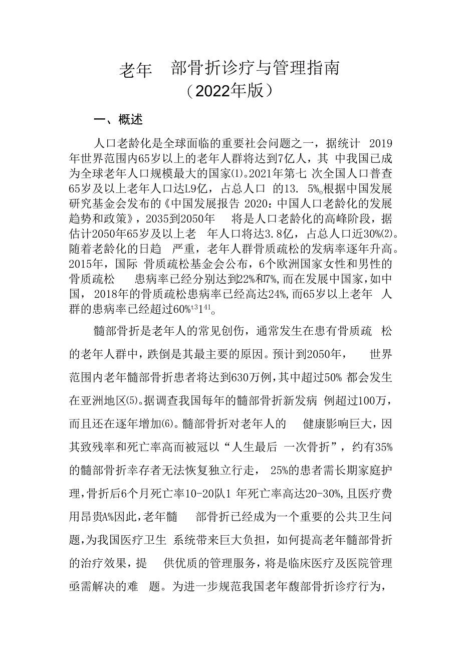 老年髋部骨折诊疗与管理指南2023年版102016.docx_第1页