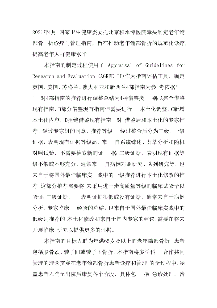 老年髋部骨折诊疗与管理指南2023年版102016.docx_第2页