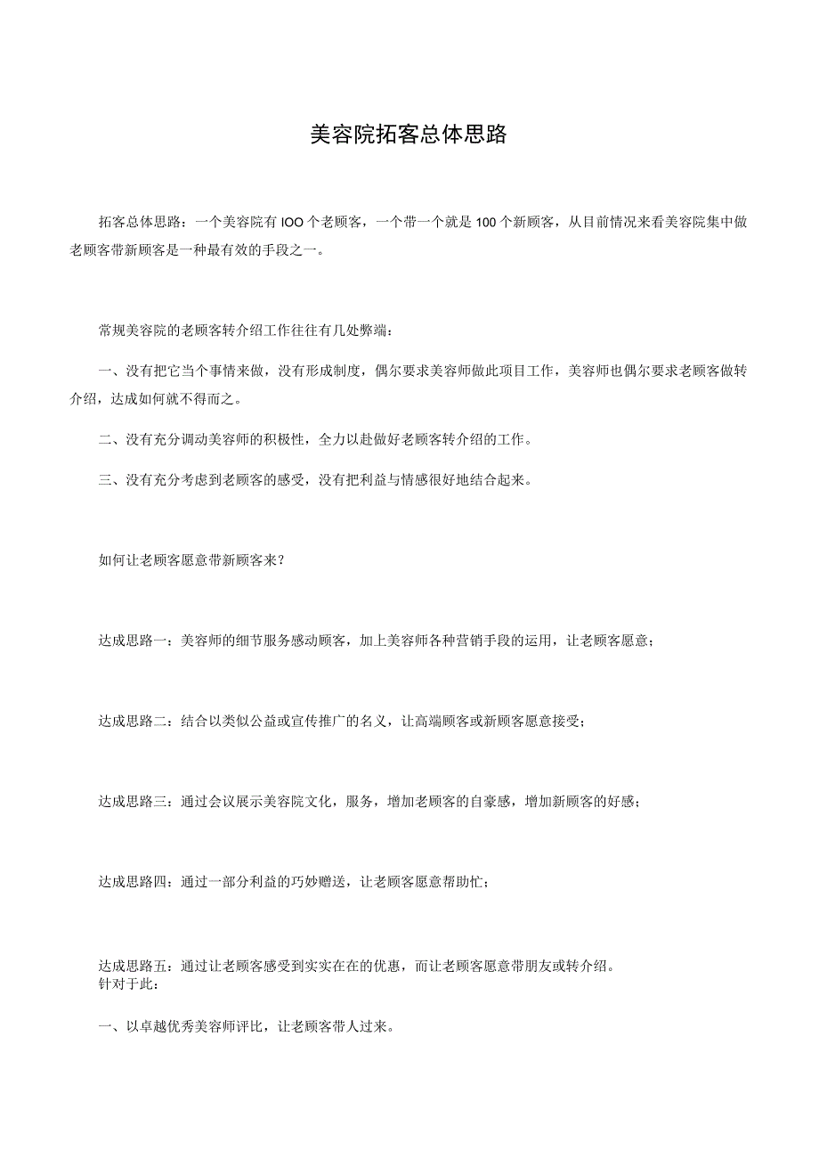 美容院拓客总体思路.docx_第1页
