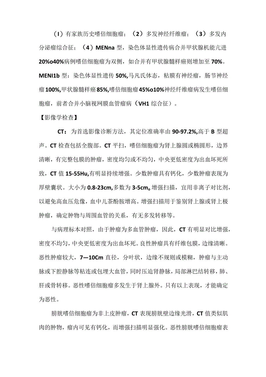 肾上腺嗜铬细胞瘤的影像诊断.docx_第2页