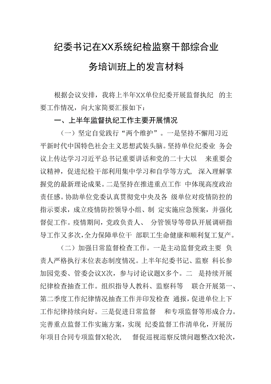 纪委书记在XX系统纪检监察干部综合业务培训班上的发言材料.docx_第1页