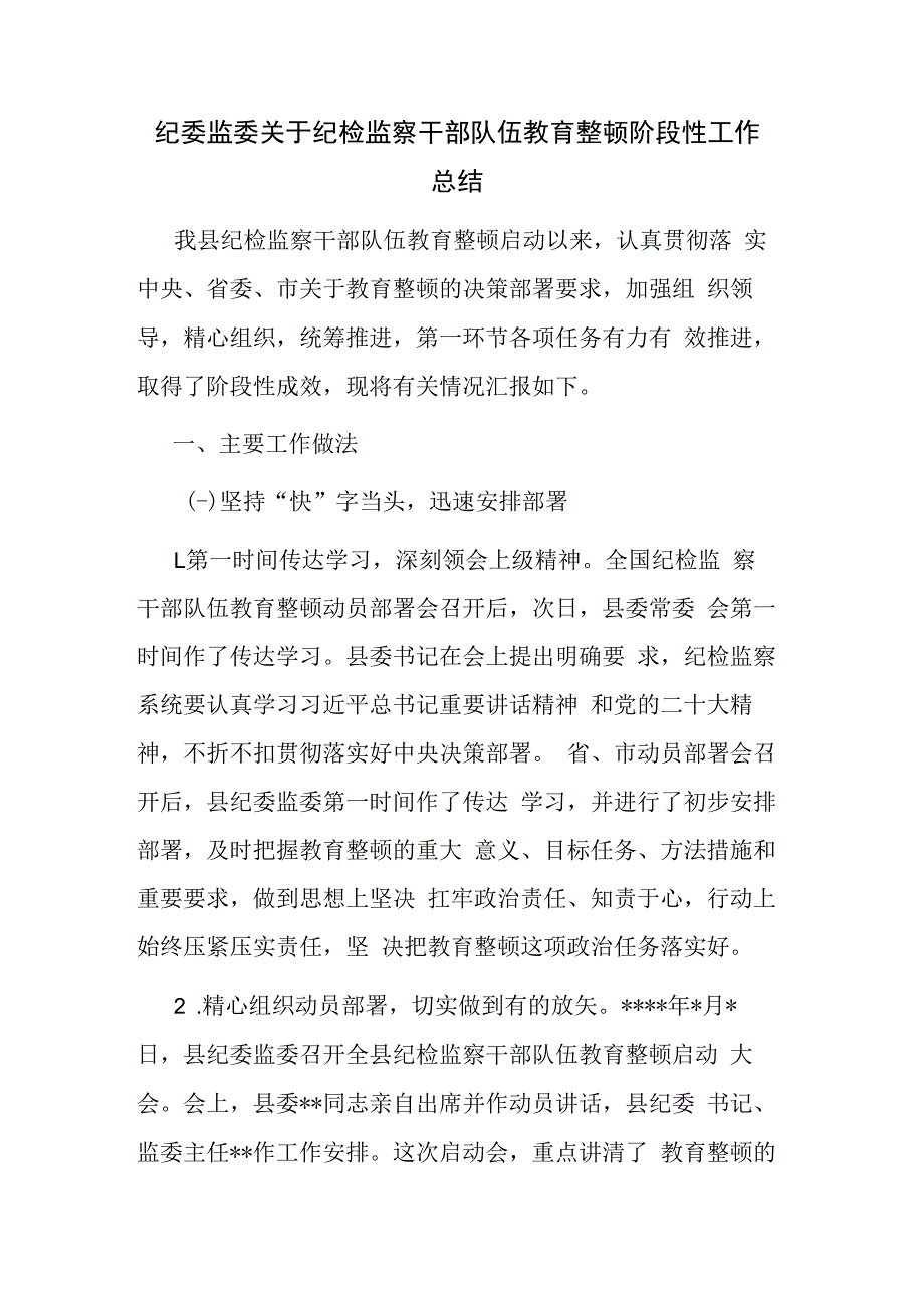 纪委监委干部在2023年纪检监察干部队伍教育整顿报告会上的阶段性工作总结范文.docx_第1页