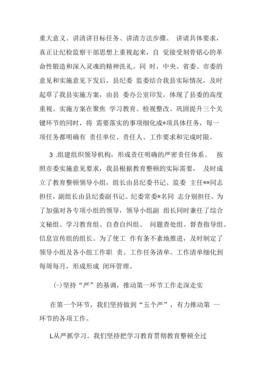 纪委监委干部在2023年纪检监察干部队伍教育整顿报告会上的阶段性工作总结范文.docx_第2页