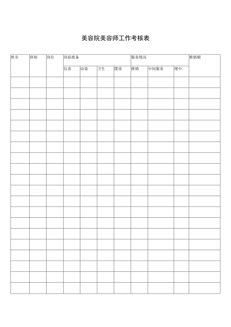 美容院美容师工作考核表.docx_第1页