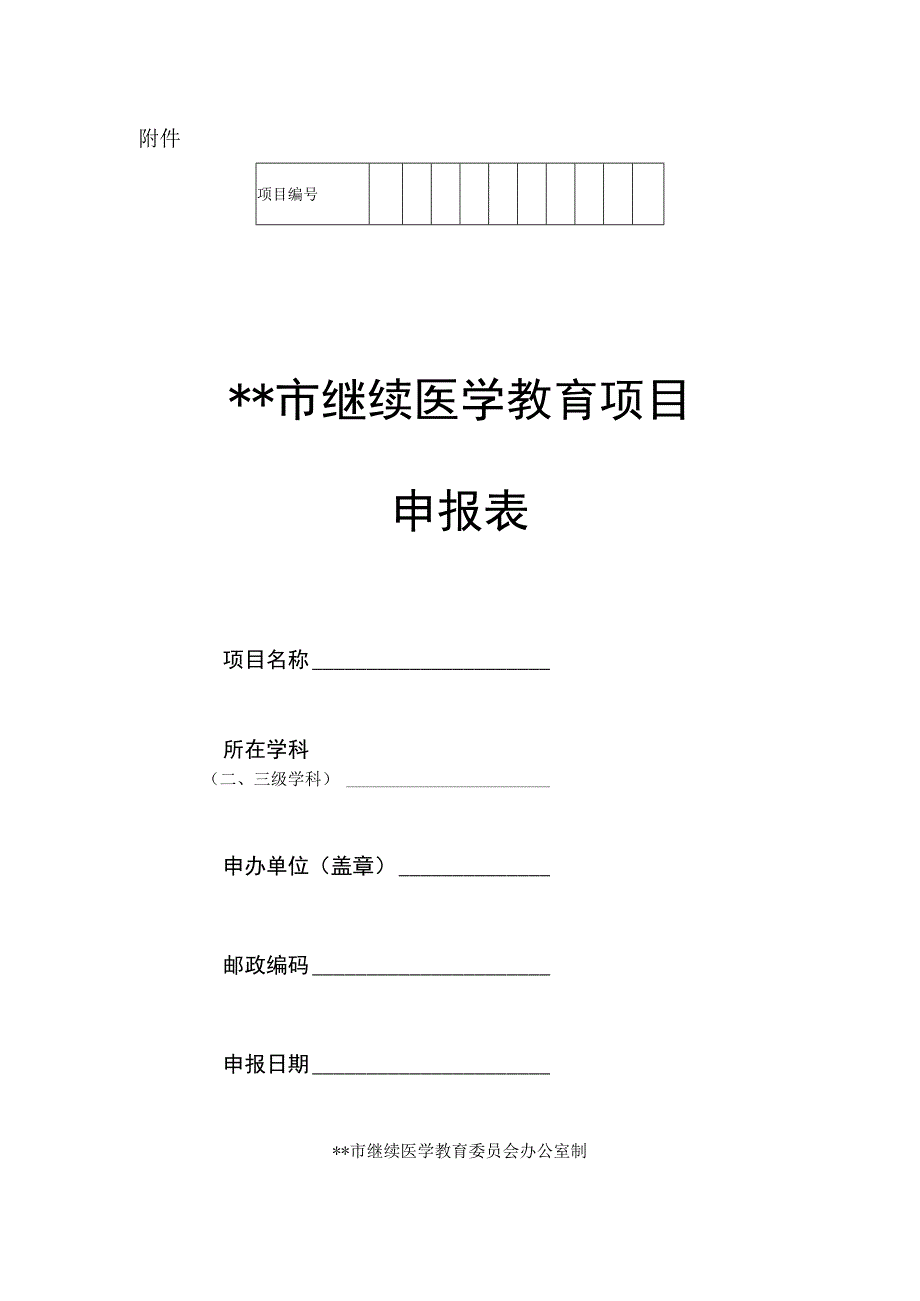 继续医学教育项目申报表.docx_第1页