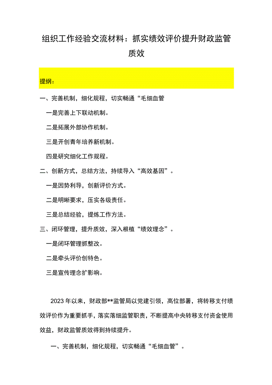 组织工作经验交流材料：抓实绩效评价提升财政监管质效.docx_第1页