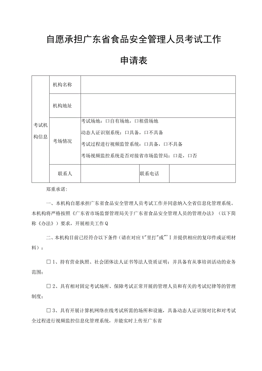 自愿承担广东省食品安全管理人员考试工作申请表.docx_第1页