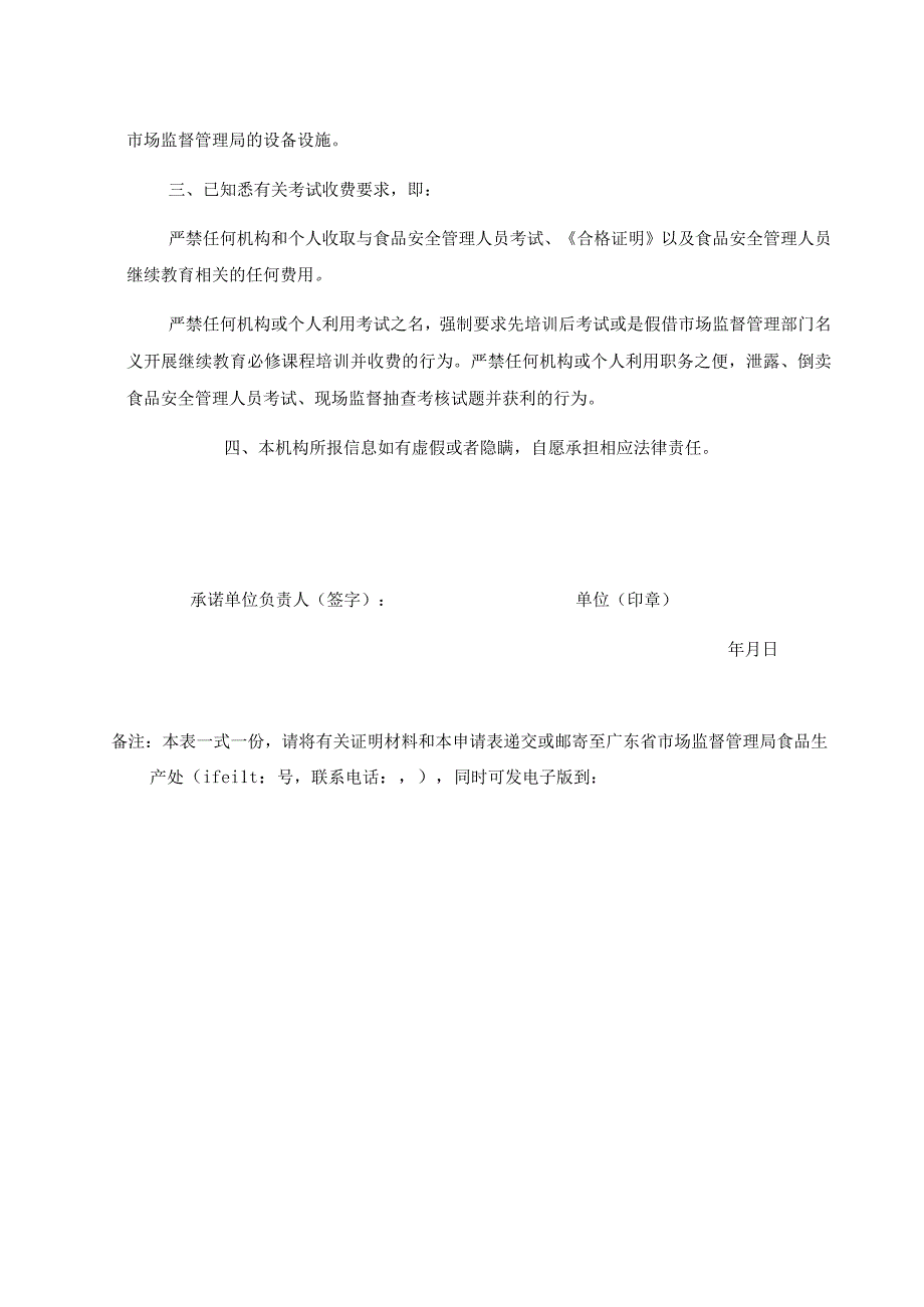 自愿承担广东省食品安全管理人员考试工作申请表.docx_第2页