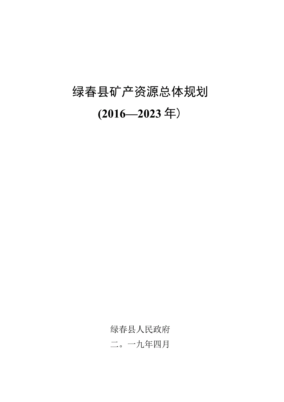 绿春县矿产资源总体规划2016—2023年.docx_第1页