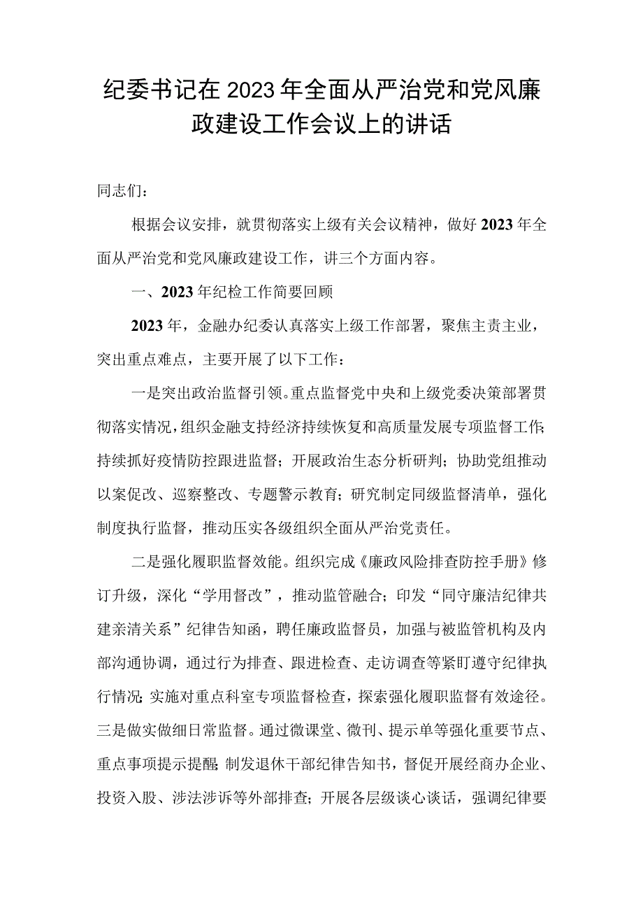 纪委书记在2023年全面从严治党和党风廉政建设工作会议上的讲话.docx_第1页