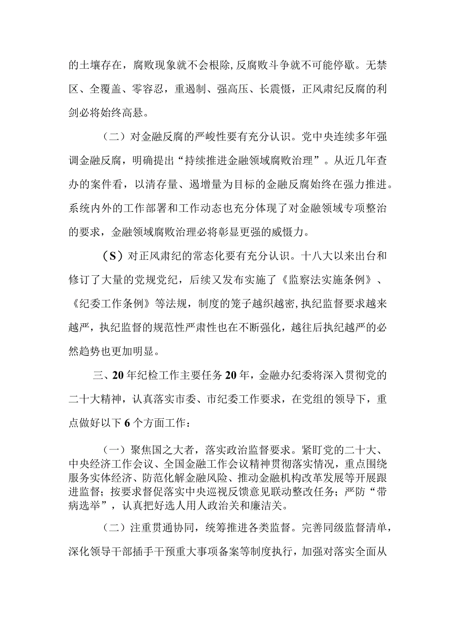 纪委书记在2023年全面从严治党和党风廉政建设工作会议上的讲话.docx_第3页