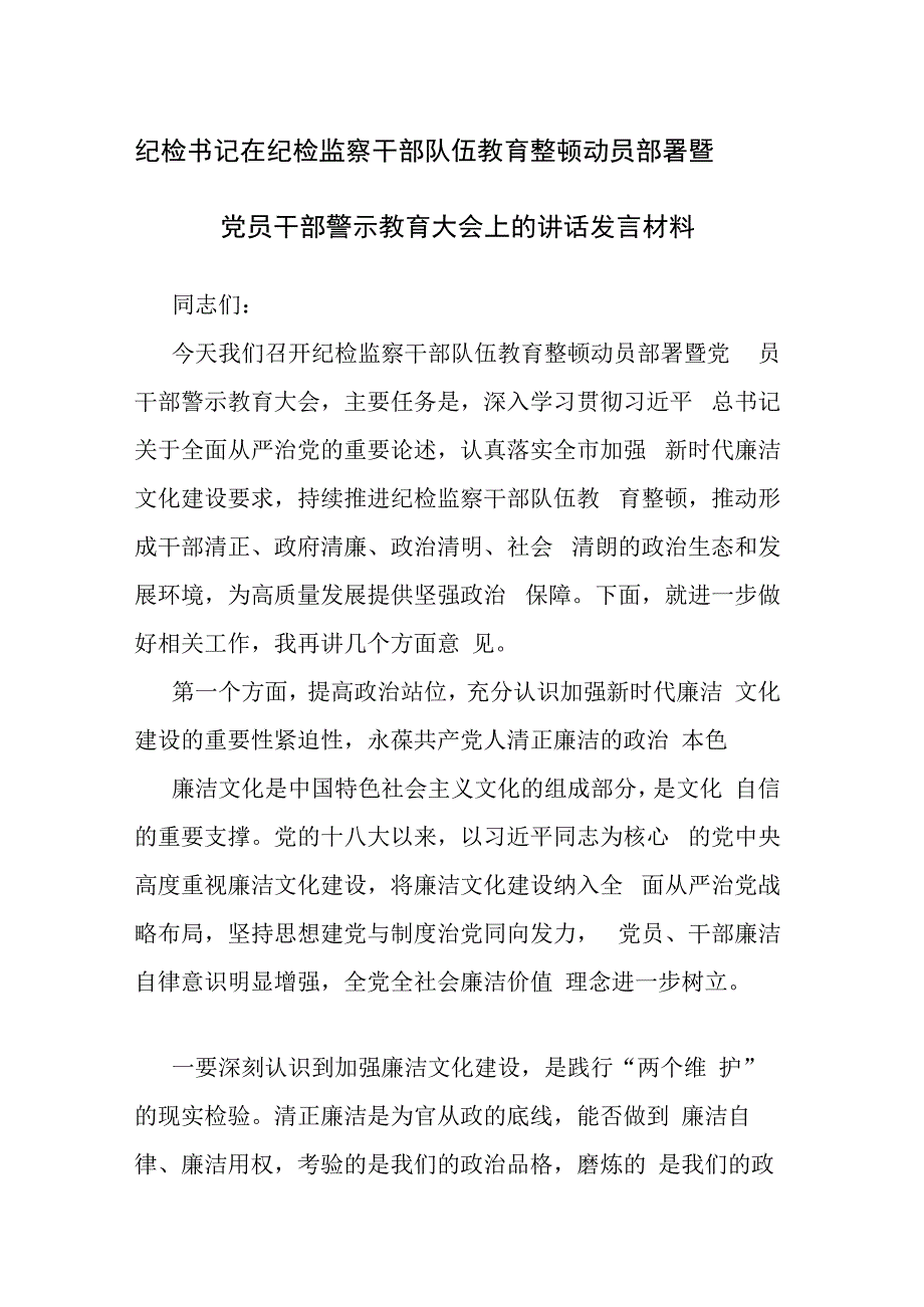 纪检书记在纪检监察干部队伍教育整顿动员部署暨党员干部警示教育大会上的讲话发言材料范文参考.docx_第1页