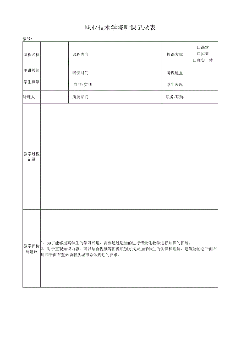 职业技术学院听课记录表教师质量评价表.docx_第1页