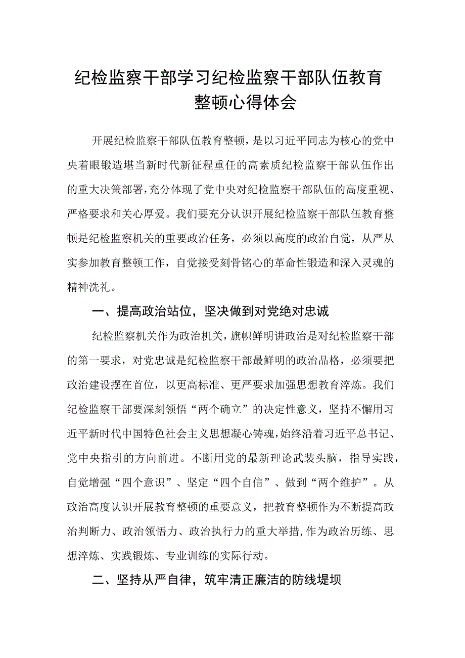 纪检监察干部学习纪检监察干部队伍教育整顿心得体会.docx_第1页