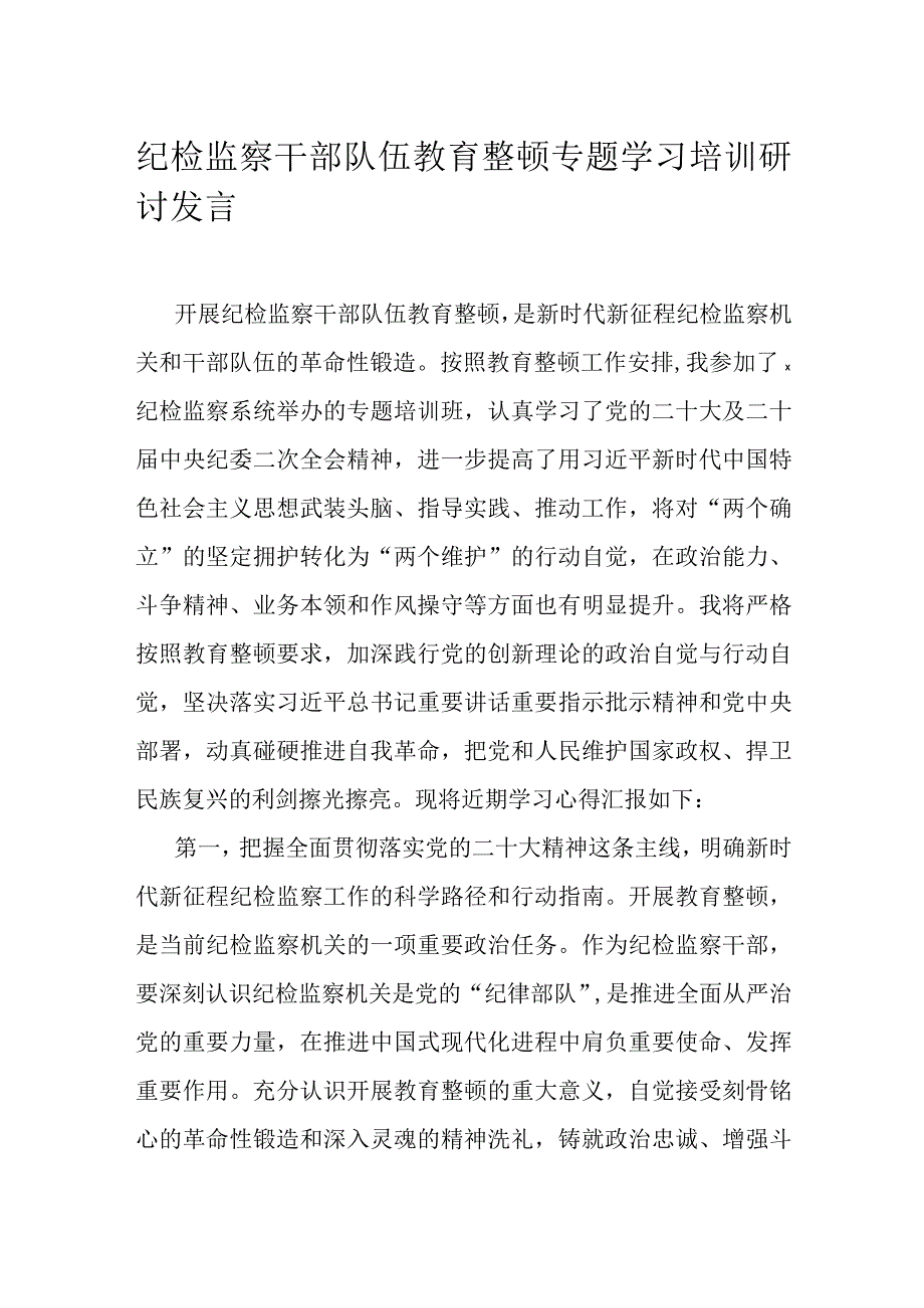 纪检监察干部队伍教育整顿专题学习培训研讨发言.docx_第1页