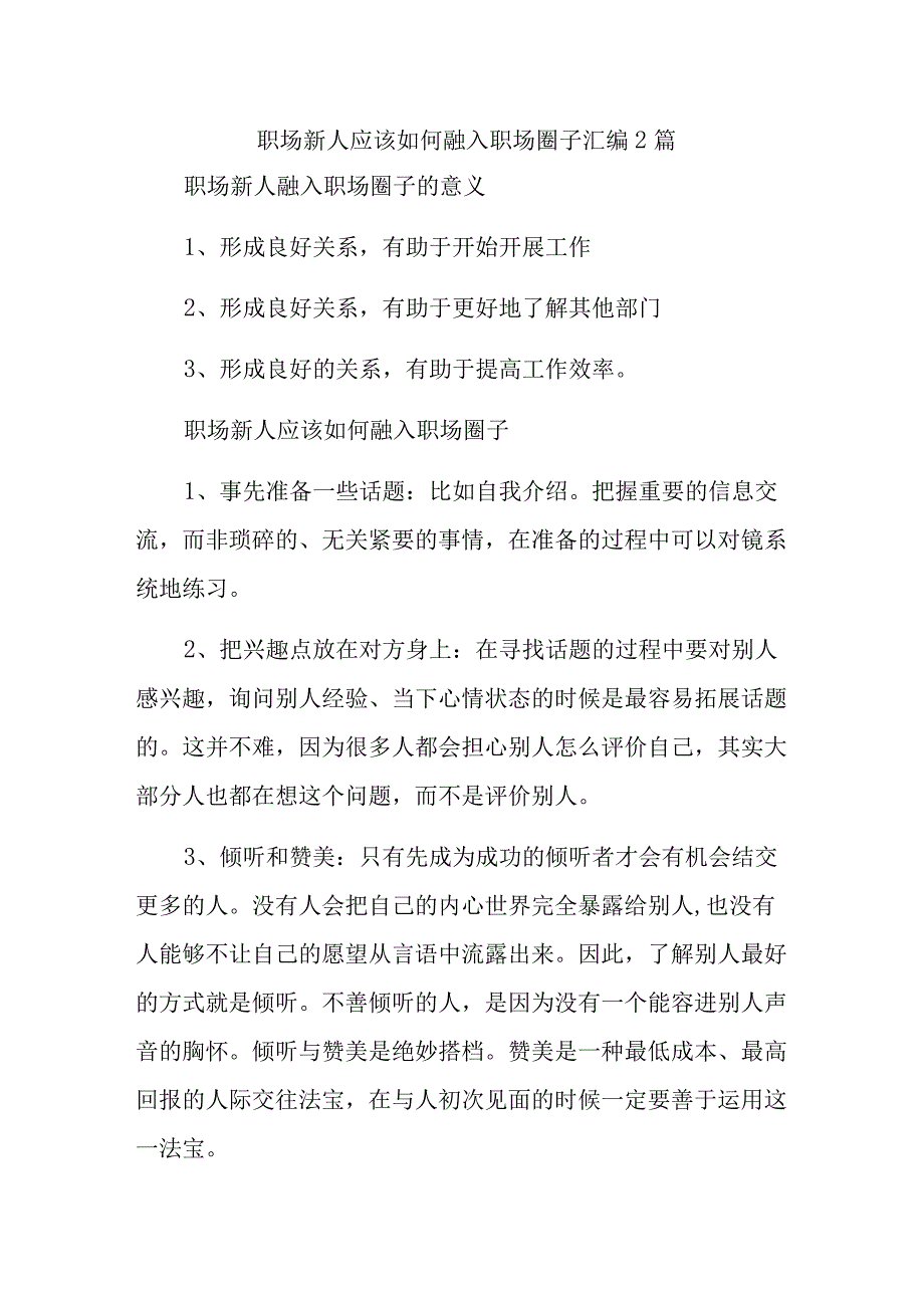 职场新人应该如何融入职场圈子汇编2篇.docx_第1页