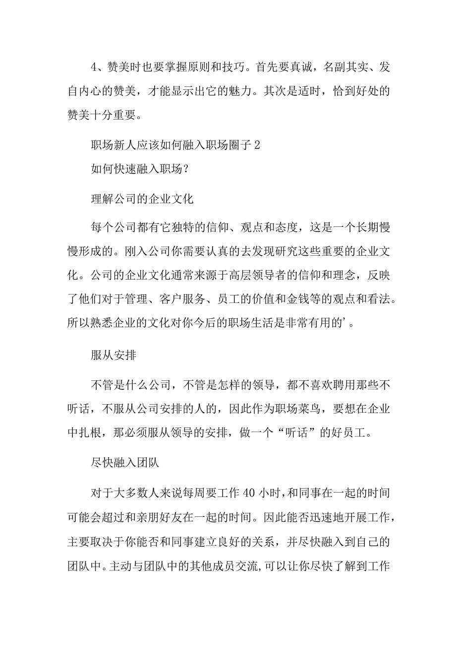 职场新人应该如何融入职场圈子汇编2篇.docx_第2页