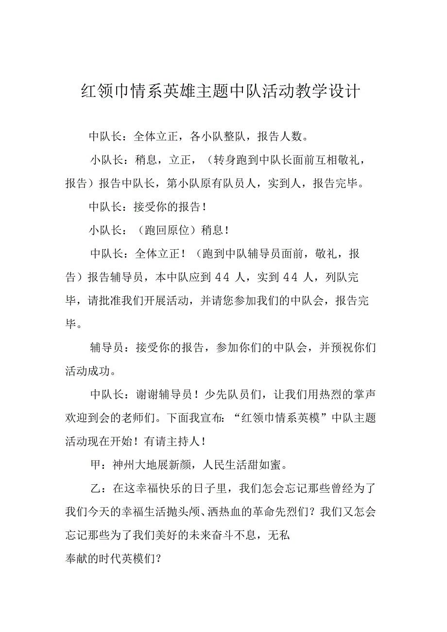 红领巾情系英雄主题中队活动教学设计.docx_第1页