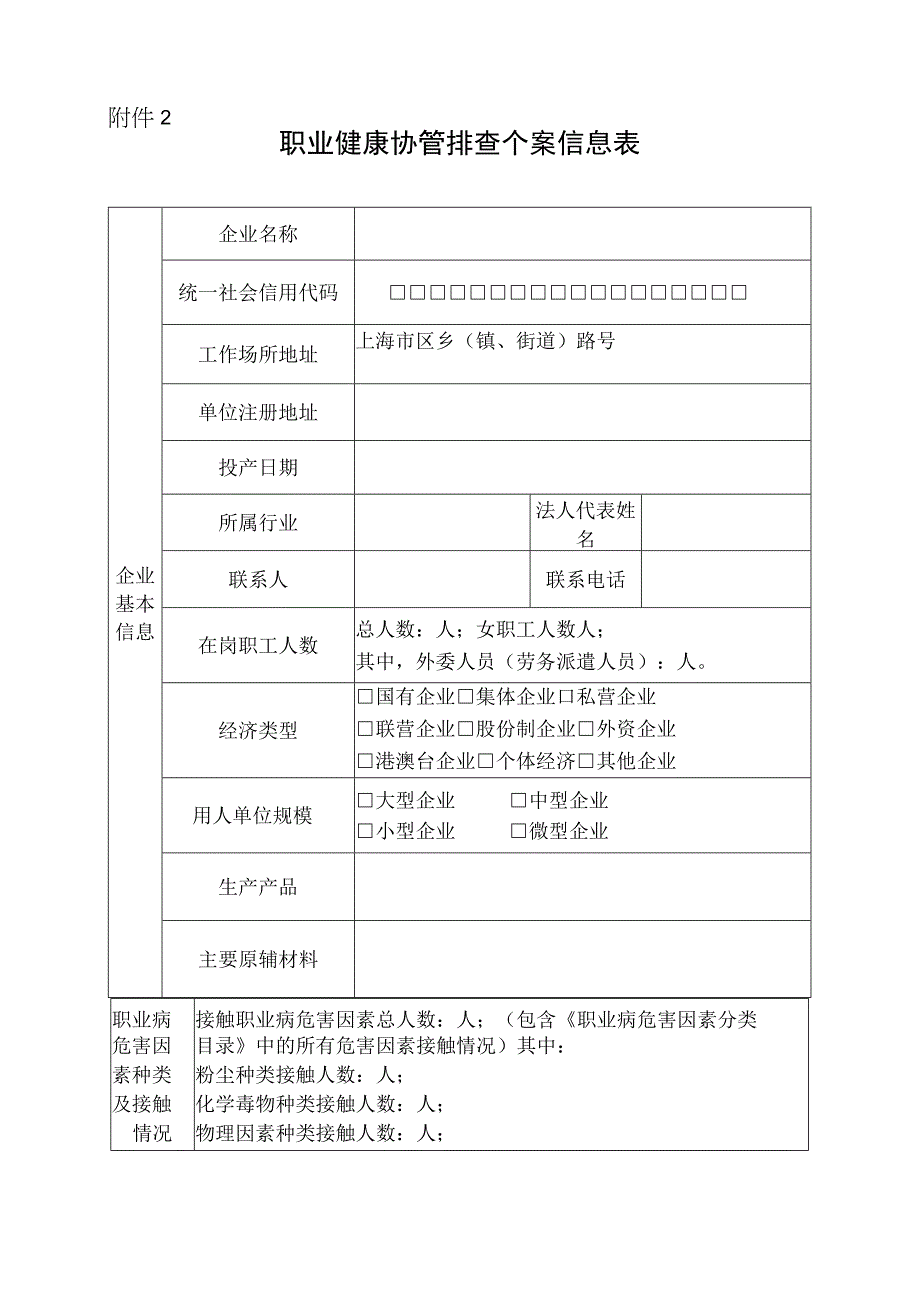 职业健康协管排查个案信息表.docx_第1页