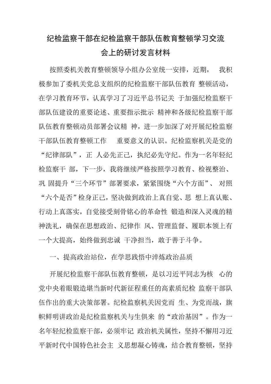 纪检监察干部在纪检监察干部队伍教育整顿学习交流会上的研讨发言材料参考范文.docx_第1页