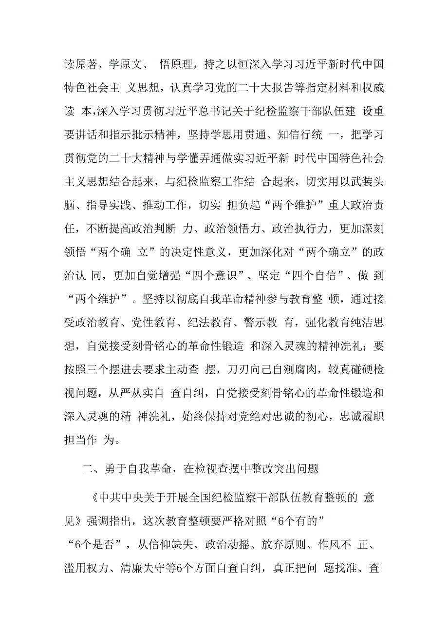 纪检监察干部在纪检监察干部队伍教育整顿学习交流会上的研讨发言材料参考范文.docx_第2页