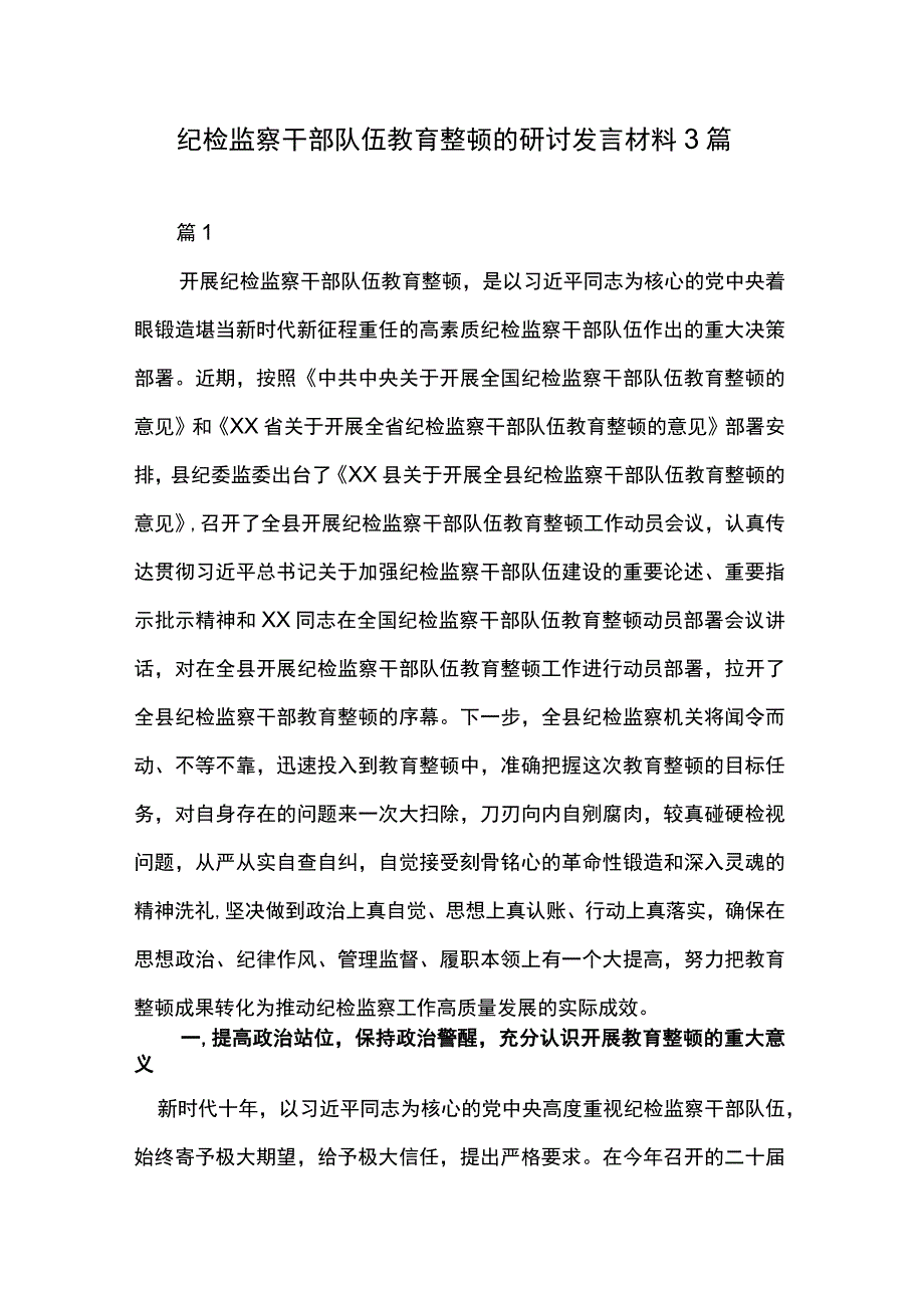 纪检监察干部队伍教育整顿的研讨发言材料3篇.docx_第1页