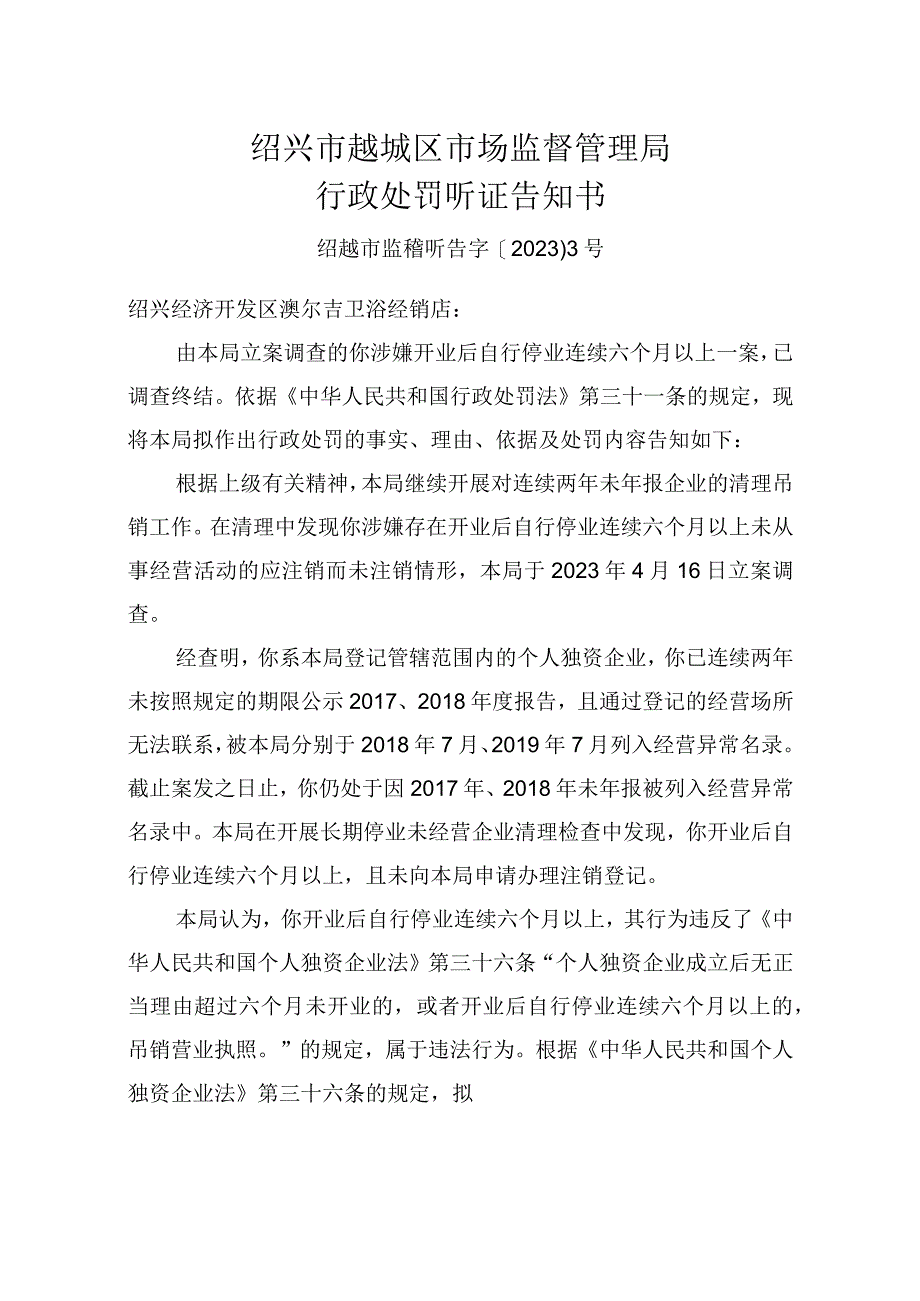 绍兴市越城区市场监督管理局行政处罚听证告知书.docx_第3页