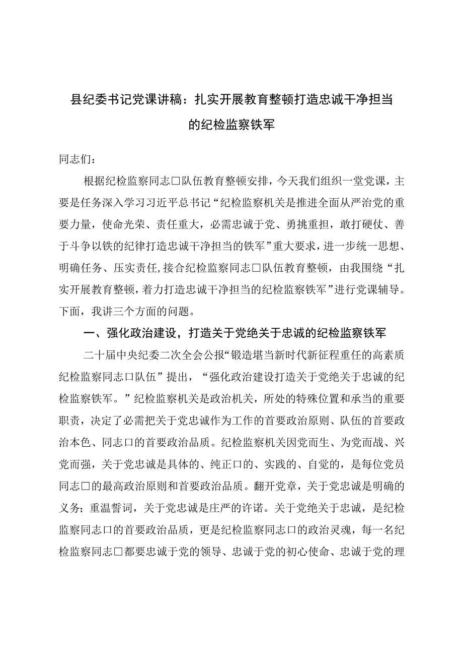 纪委党课讲稿：扎实开展教育整顿打造忠诚干净担当的纪检监察铁军.docx_第1页