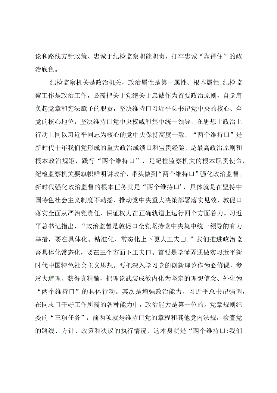 纪委党课讲稿：扎实开展教育整顿打造忠诚干净担当的纪检监察铁军.docx_第2页