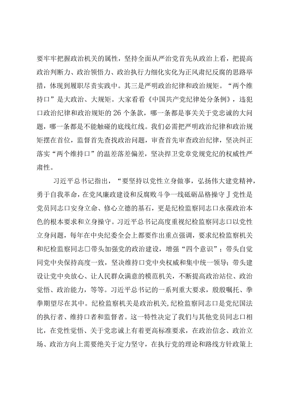 纪委党课讲稿：扎实开展教育整顿打造忠诚干净担当的纪检监察铁军.docx_第3页