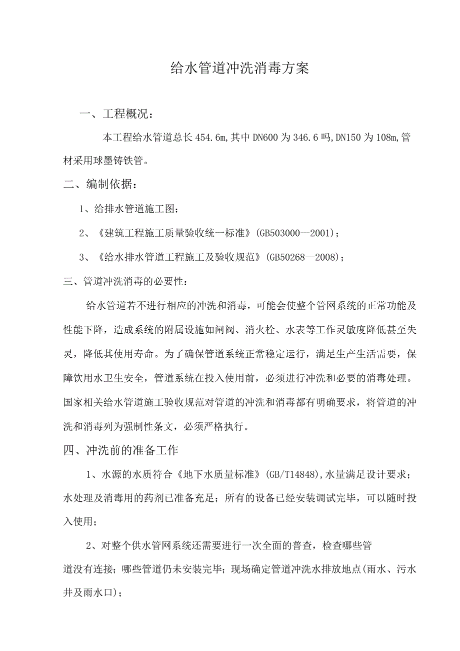 给水管道冲洗消毒实施方案-().docx_第1页