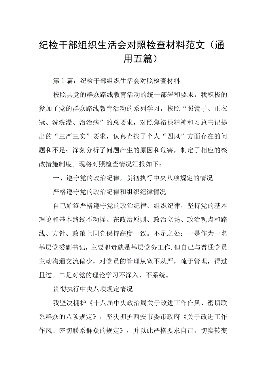 纪检干部组织生活会对照检查材料范文(通用五篇).docx_第1页