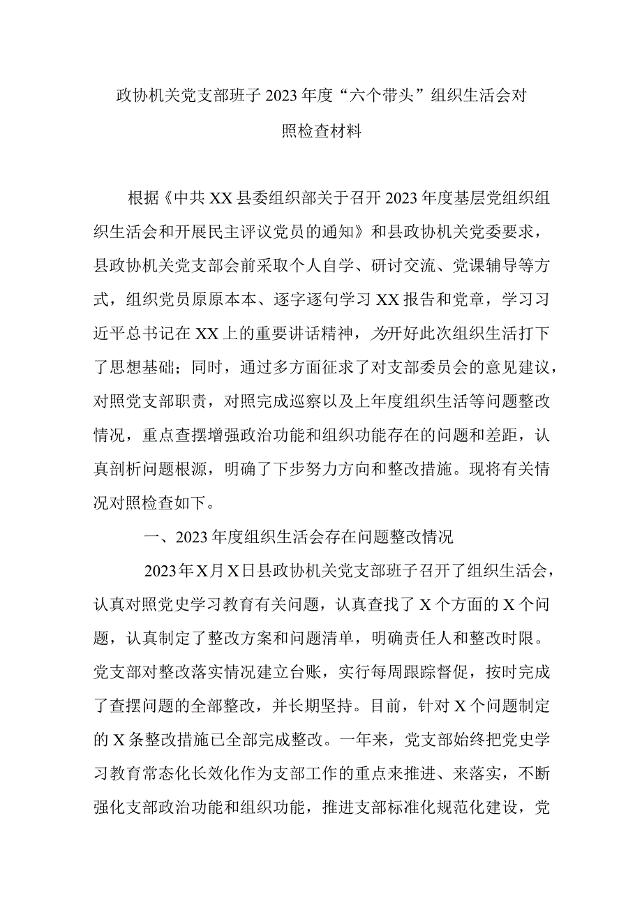 职业技术学院党委班子2023年六个带头民主生活会对照检查材料.docx_第1页