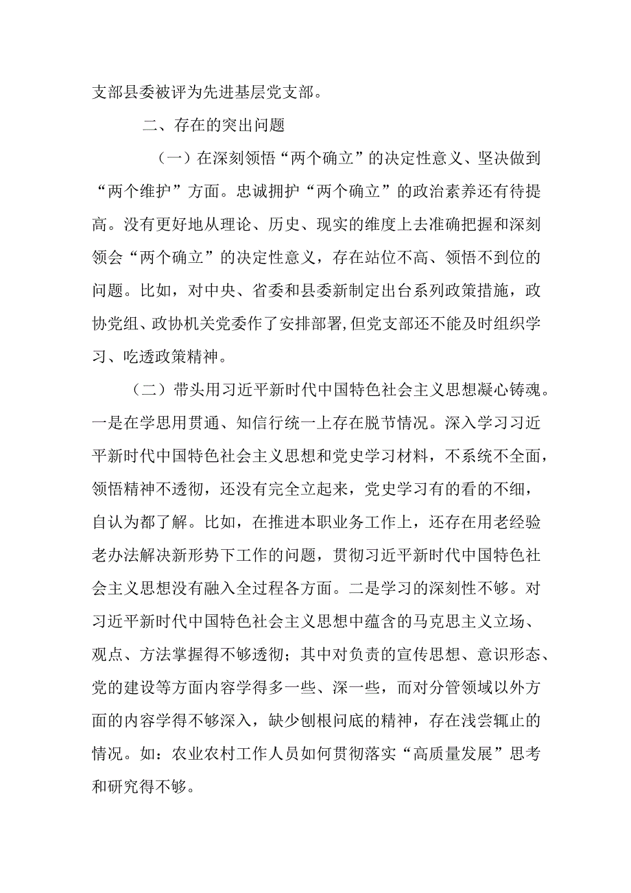 职业技术学院党委班子2023年六个带头民主生活会对照检查材料.docx_第2页