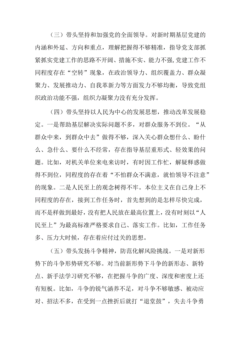 职业技术学院党委班子2023年六个带头民主生活会对照检查材料.docx_第3页