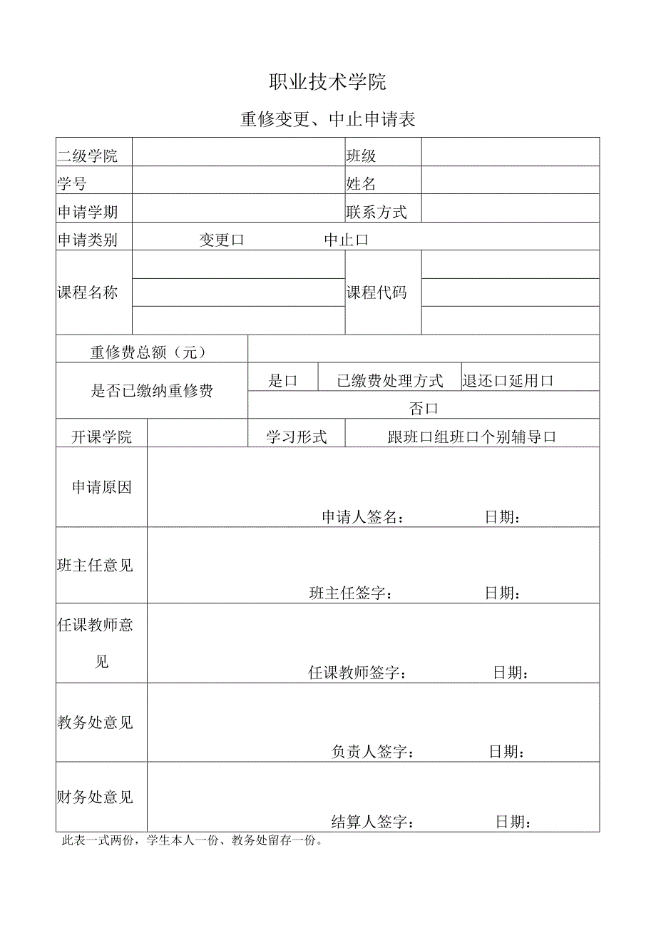 职业技术学院重修变更中止申请表.docx_第1页