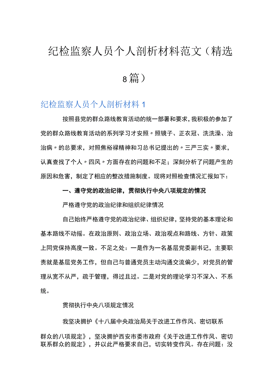 纪检监察人员个人剖析材料范文(精选8篇).docx_第1页