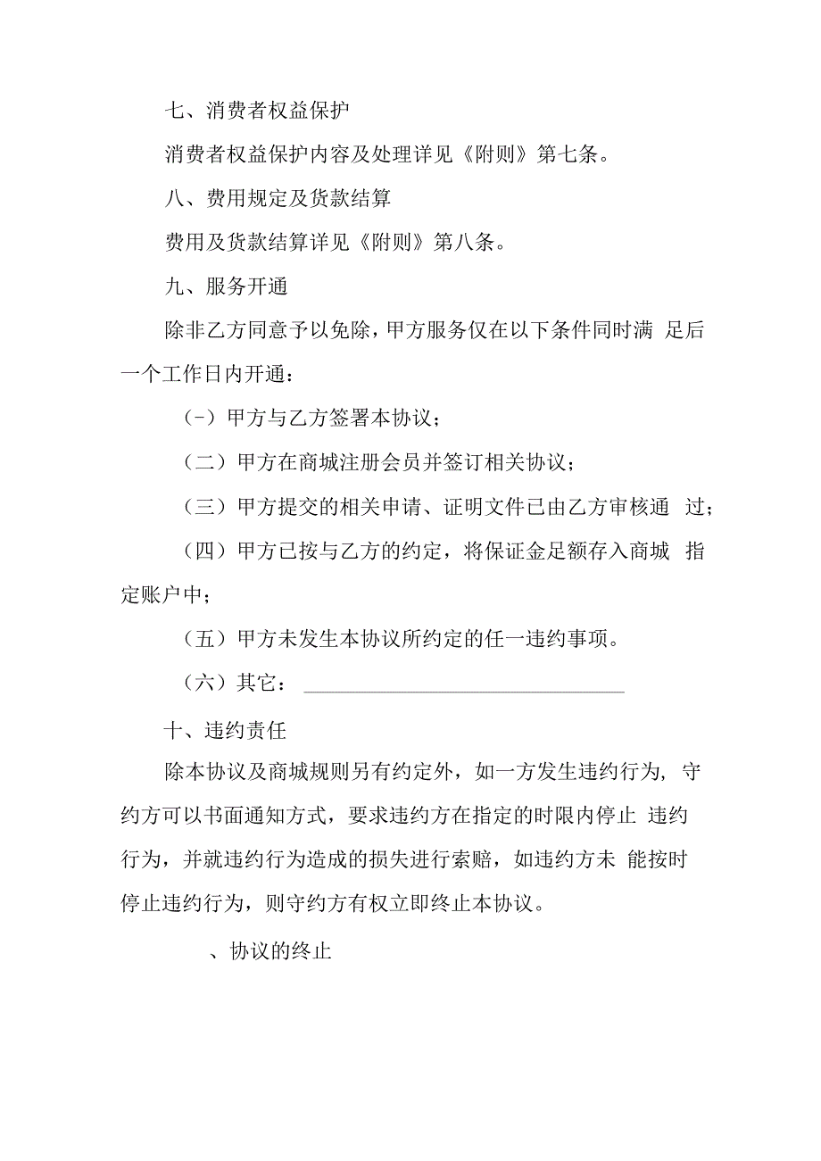 网上商城商户合作服务协议范本.docx_第3页