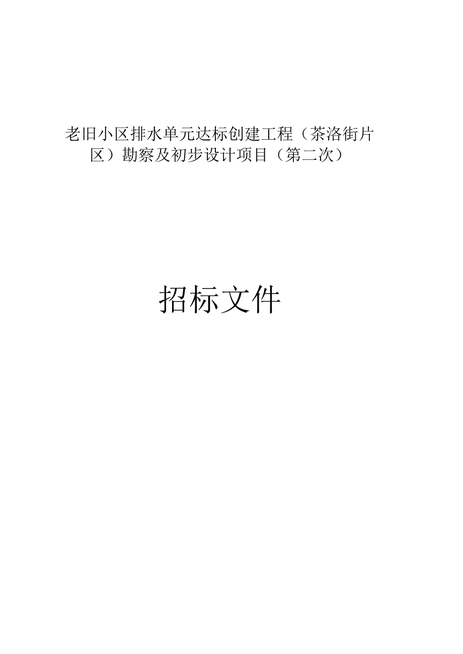 老旧小区排水单元达标创建工程（茶滘街片区）勘察及初步设计项目(第二次)招标文件.docx_第1页