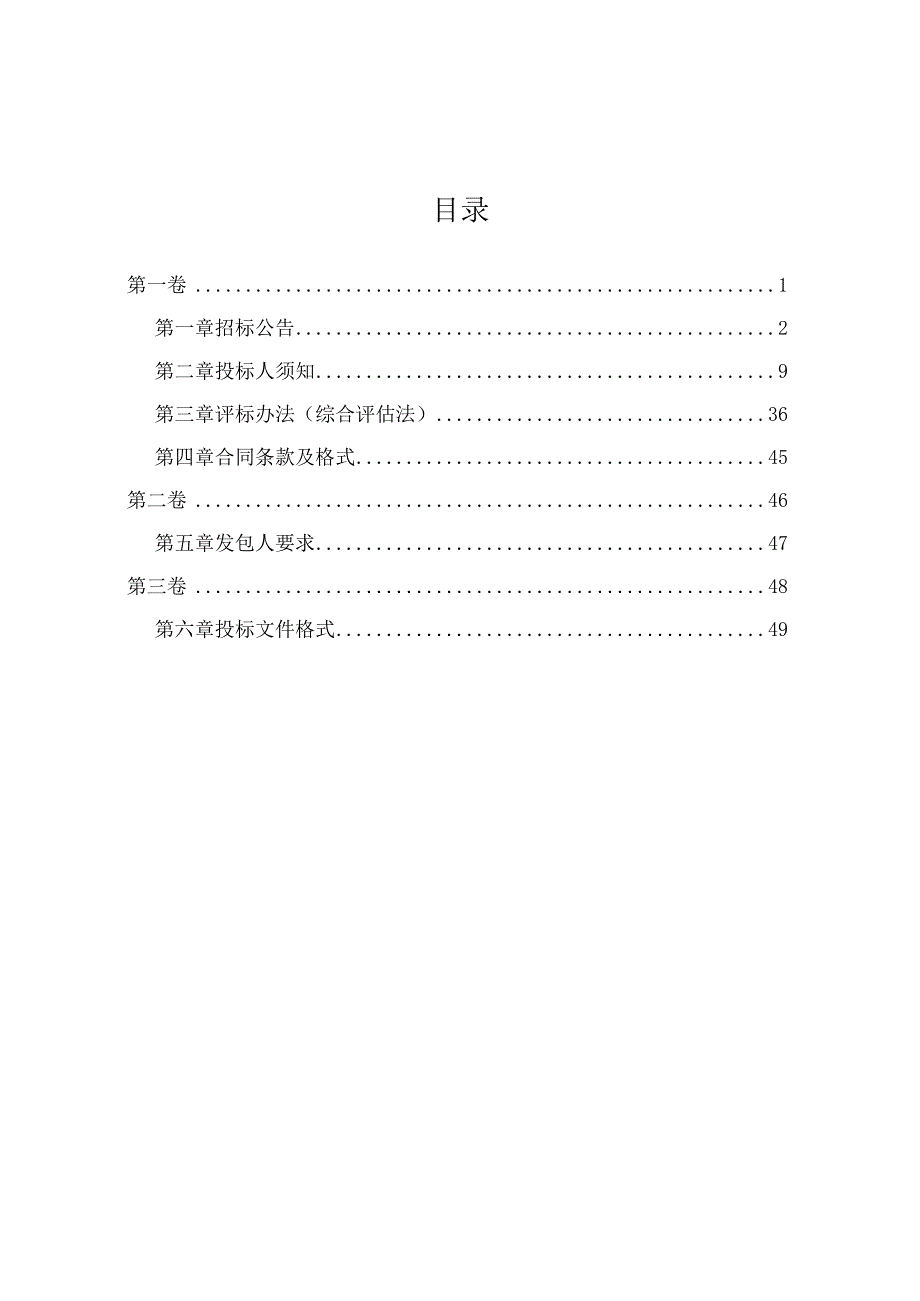 老旧小区排水单元达标创建工程（茶滘街片区）勘察及初步设计项目(第二次)招标文件.docx_第2页