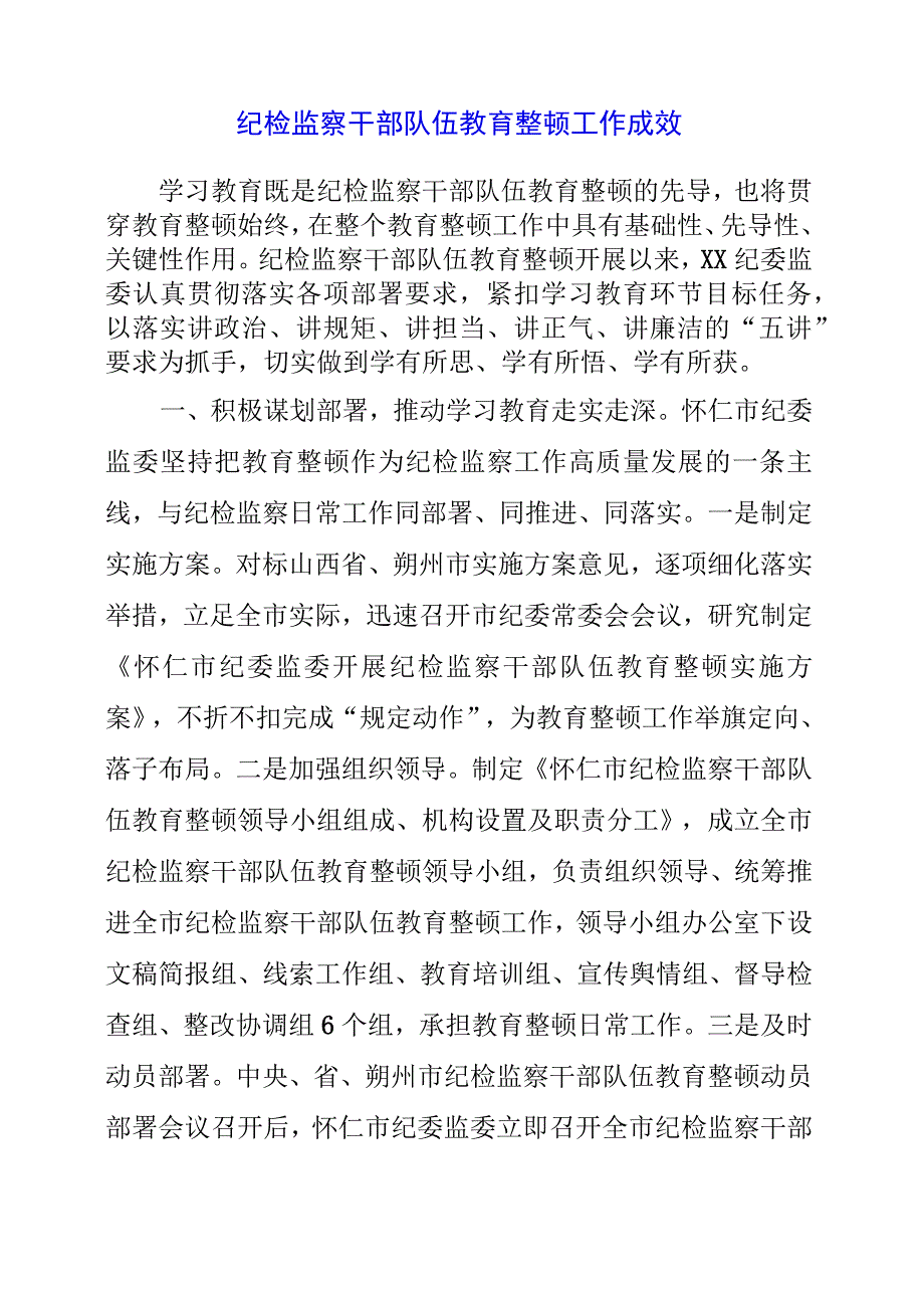 纪检监察干部队伍教育整顿工作成效.docx_第1页