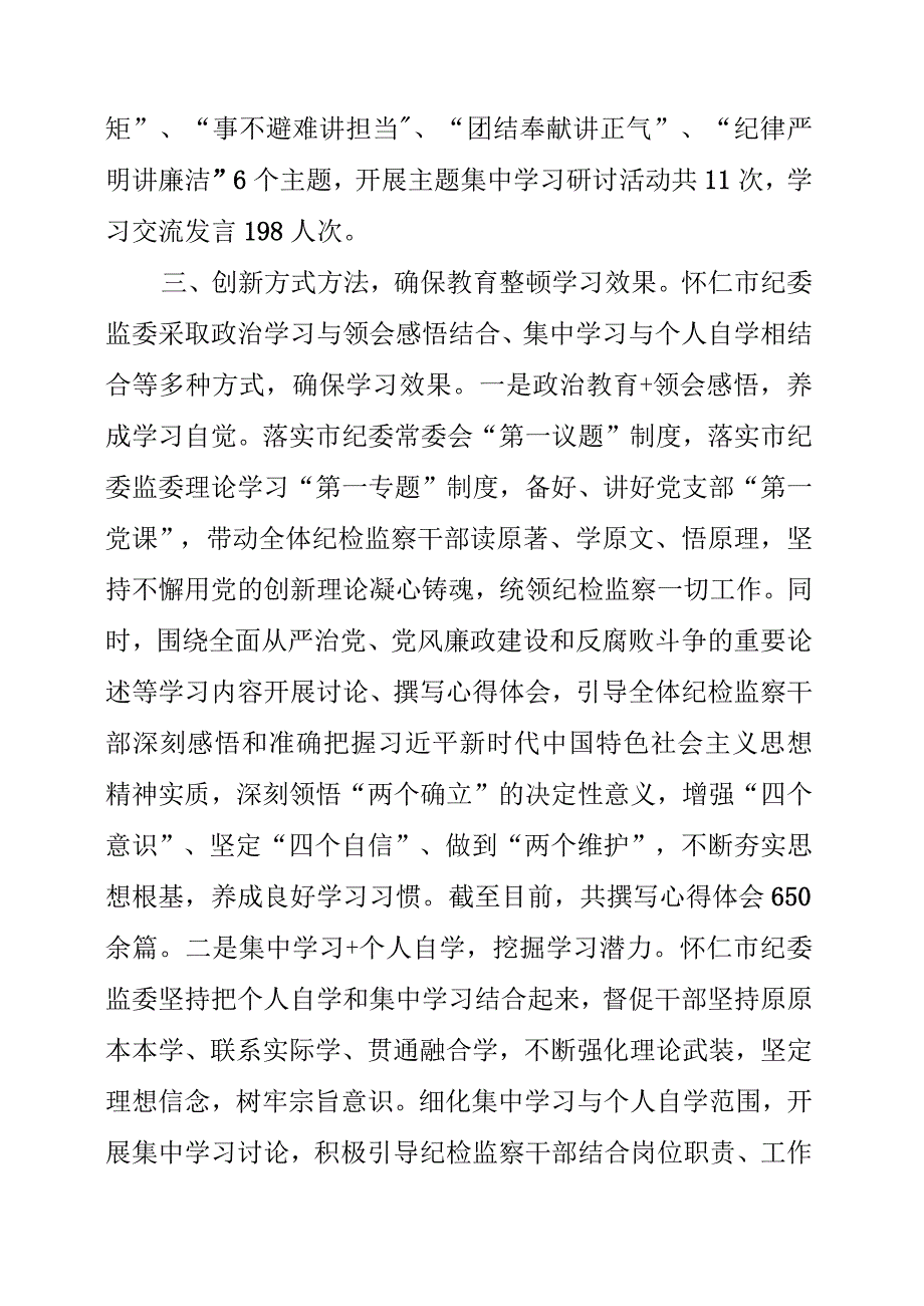 纪检监察干部队伍教育整顿工作成效.docx_第3页