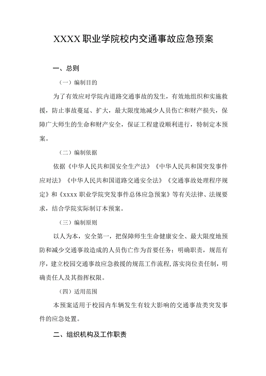 职业学院校内交通事故应急预案.docx_第1页