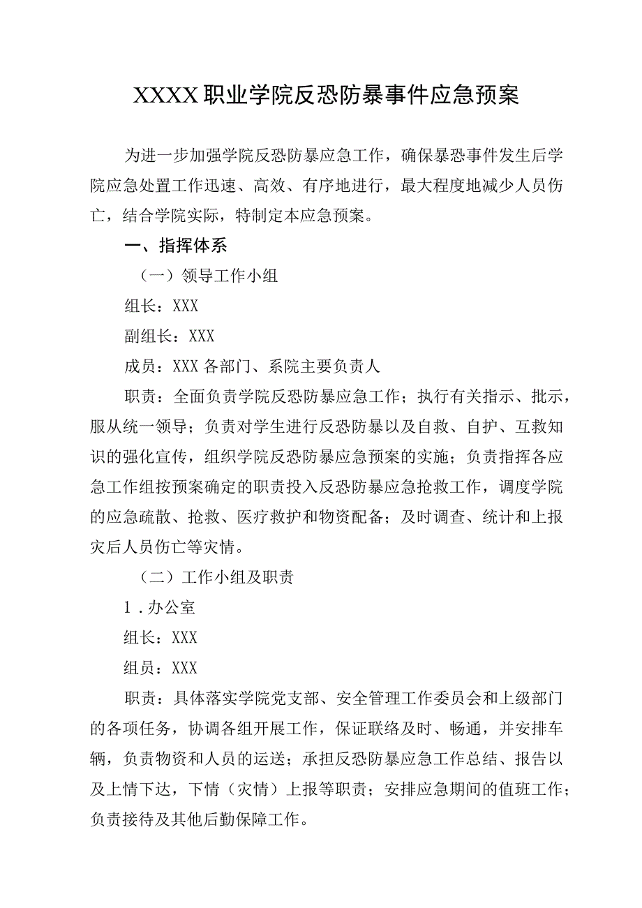 职业学院反恐防暴事件应急预案.docx_第1页