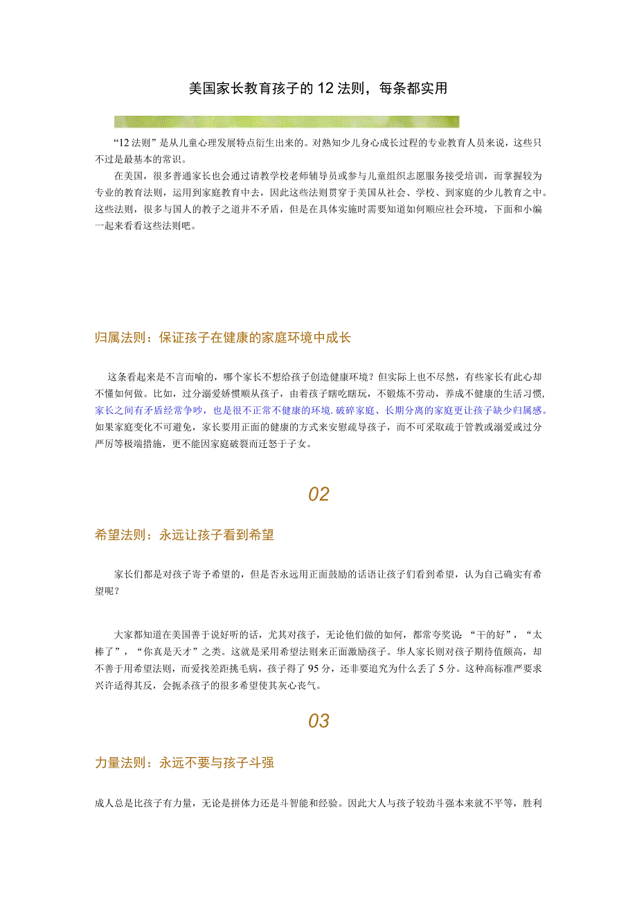 美国家长教育孩子的12法则每条都实用.docx_第1页