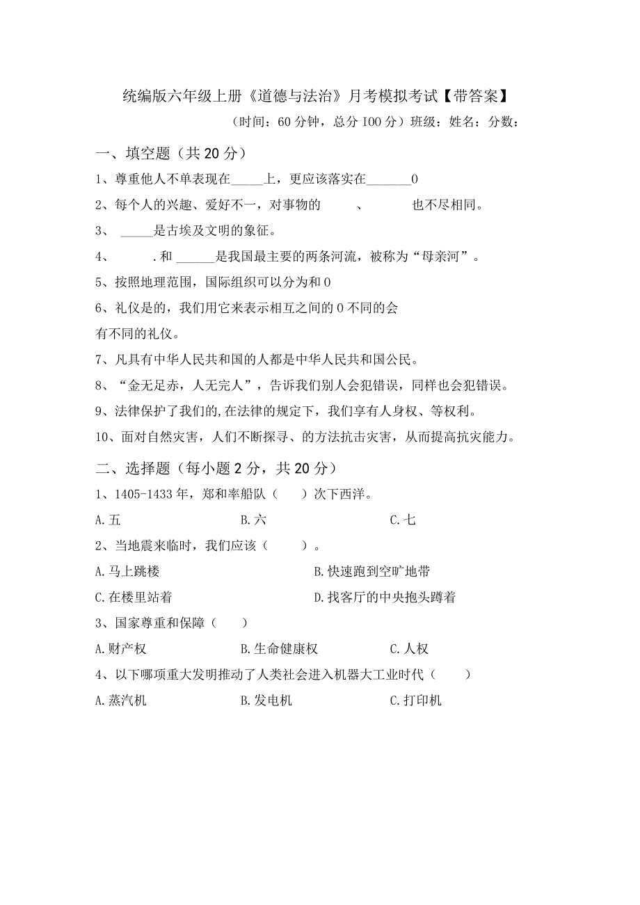 统编版六年级上册《道德与法治》月考模拟考试【带答案】29112.docx_第1页